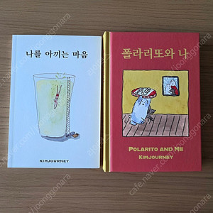 [김져니 책] 일괄 나를아끼는마음, 폴라리또와나