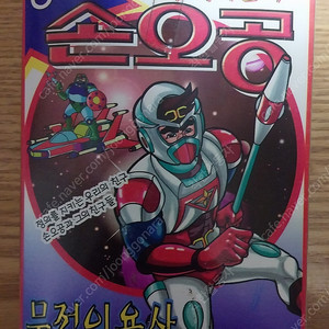 고전 세창토이 별나라 손오공 올려봅니다