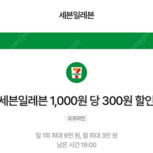 우주패스 세븐일레븐 1,000원 당 300원 할인