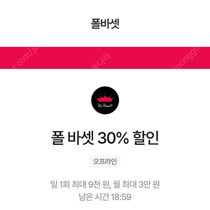 우주패스 폴바셋 30% 할인