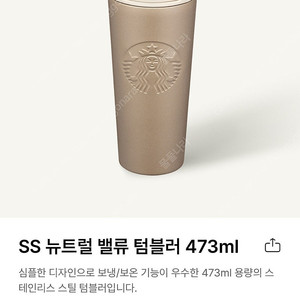 스타벅스 SS 뉴트럴 밸류 텀블러 473ml 새상품(정가보다 할인 판매)