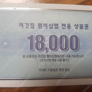 처갓집 양념치킨 앱 전용 상품권