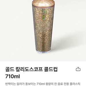 스타벅스 골드 칼리도스코프 콜드컵 710ml 새상품(정가보다 할인 판매)