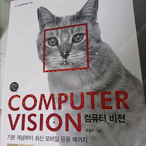 컴퓨터 비전 (오일석, 한빛아카데미) (새책, 반값 판매, 17,500 (원가 33,000))