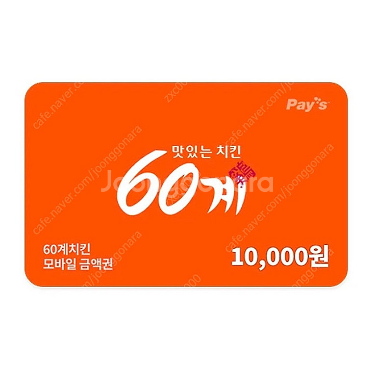 60계치킨 모바일 금액권 1만원권 팝니다--0