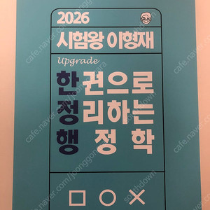 2026 이형재 한 권으로 정리하는 행정학 팔아요.