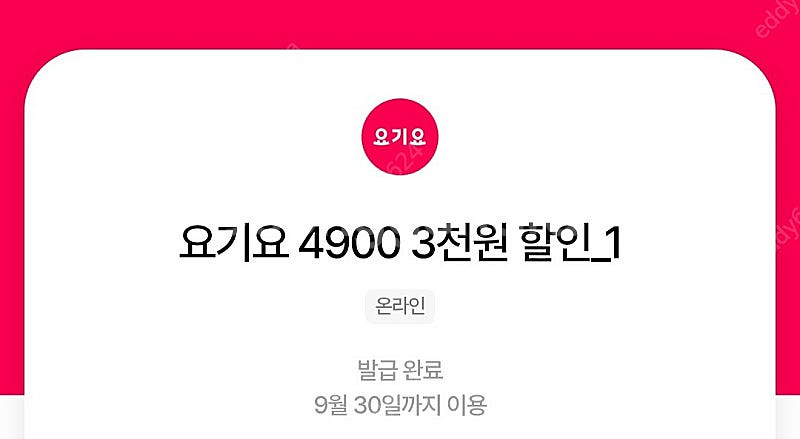 우주패스 요기요 3천원 할인쿠폰 3장 4500원에 팝니...--0