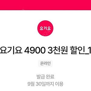 우주패스 요기요 3천원 할인쿠폰 3장 4500원에 팝니다