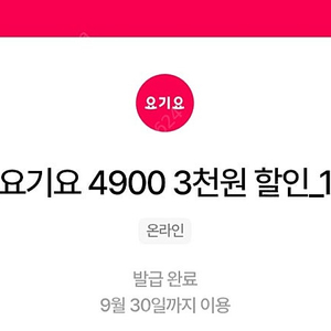우주패스 요기요 3천원 할인쿠폰 3장 4500원에 팝니다