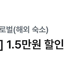야놀자 해외숙소 15000원 할인쿠폰(1,000원에 판매)