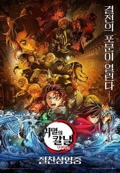 cgv 극장판 귀멸의 칼날 무한성편 예매--0
