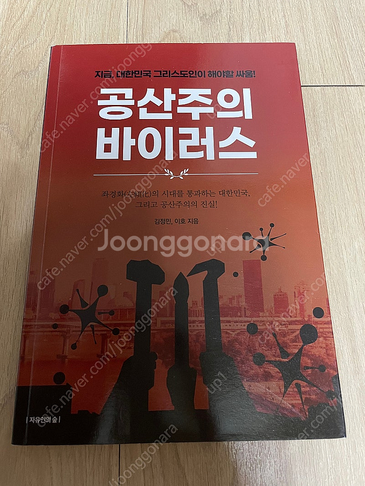 공산주의 바이러스지금, 대한민국 그리스도인이 해야할 싸...--0