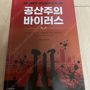 공산주의 바이러스지금, 대한민국 그리스도인이 해야할 싸움 - 김정민,이호