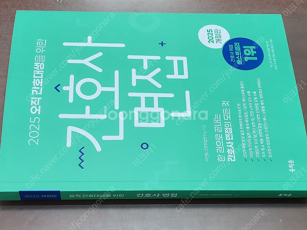 (미개봉) 홍지문 2025 간호사국가고시 간호사 파이널...--1