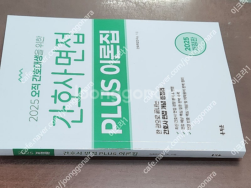 (미개봉) 홍지문 2025 간호사국가고시 간호사 파이널...--0