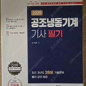 예문사 2025 공조냉동기계기사 필기
