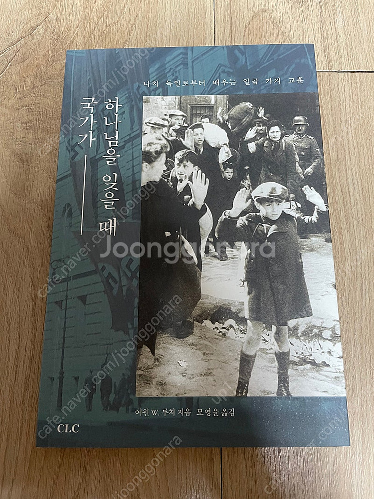 국가가 하나님을 잊을 때 - 어윈 루처--0