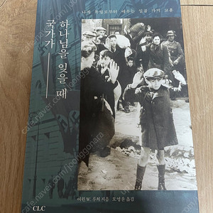 국가가 하나님을 잊을 때 - 어윈 루처