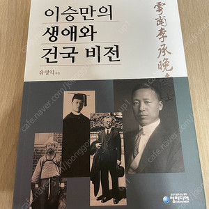 이승만의 생애와 건국비전 - 유영익