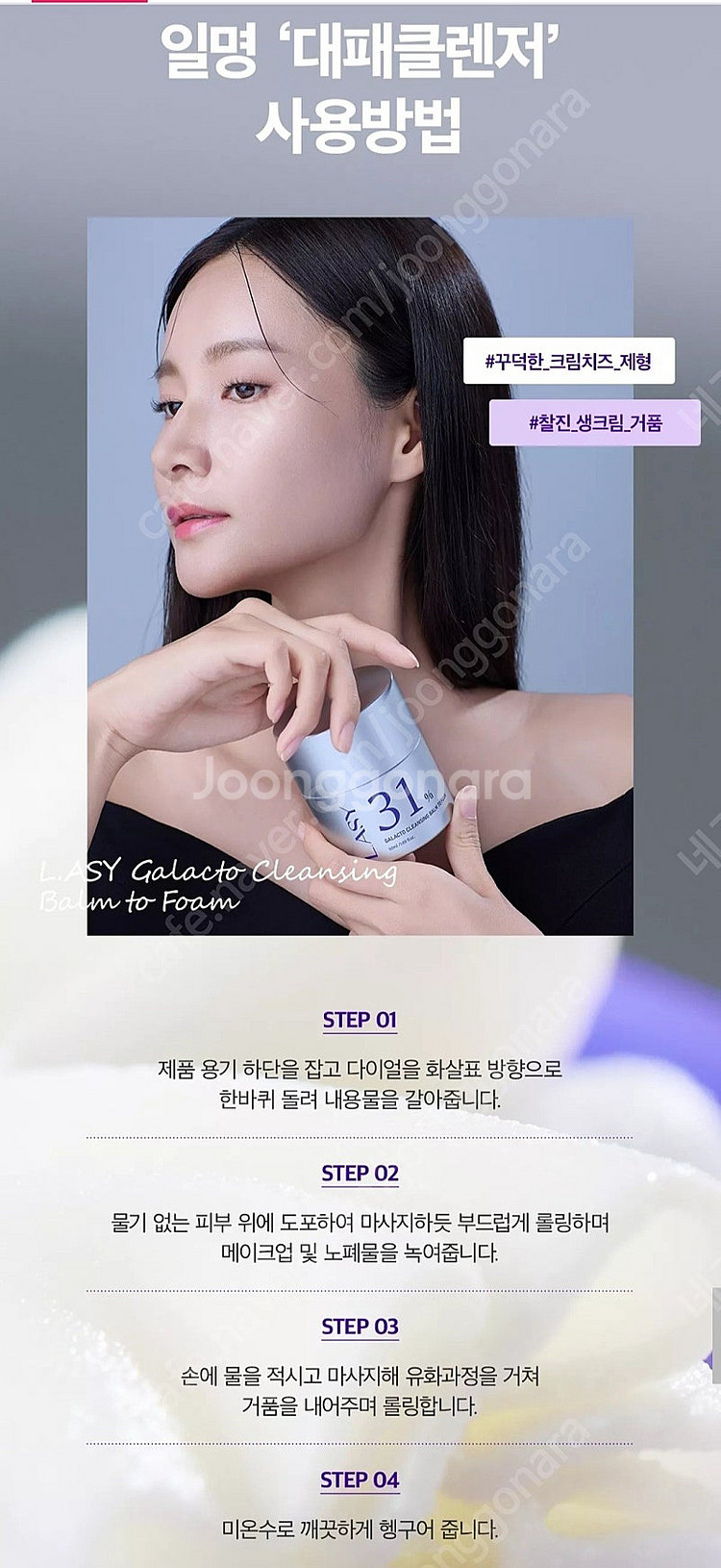 (홈쇼핑) 래시 갈락토 클렌징밤/ 신유빈 클렌징폼--5