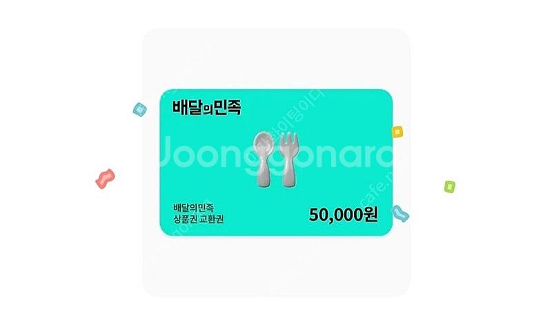 배달의민족 5만원권 판매합니다--0