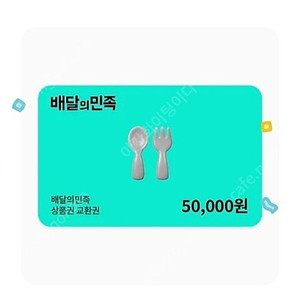배달의민족 5만원권 판매합니다