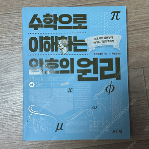 수학으로 이해하는 암호의 원리