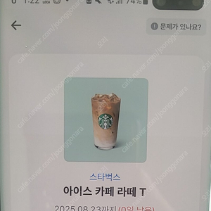 스타벅스 아이스카페라떼 톨 사이즈(유효기간 오늘까지)