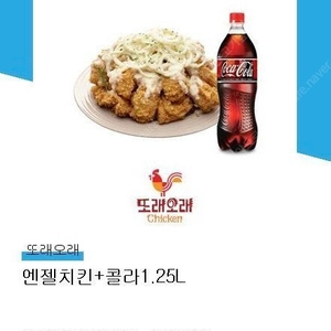 또래오래 엔젤치킨+콜라1.25L (정가 23000원)