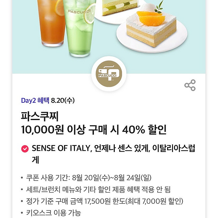 파스쿠찌 40% 할인 쿠폰 1000원 파스쿠치 티데이--0