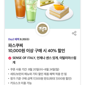 파스쿠찌 40% 할인 쿠폰 1000원 파스쿠치 티데이