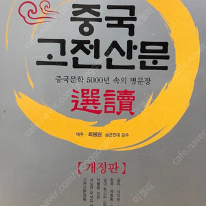 [새책] 중국고전산문선독, 중급한문(워크북포함)