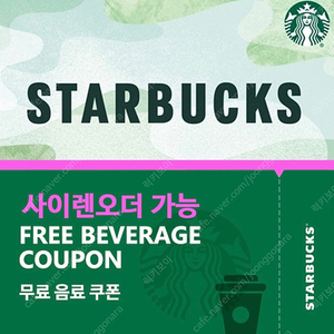 스타벅스 별쿠폰(톨사이즈 무료음료쿠폰) 팝니다 (4500)
