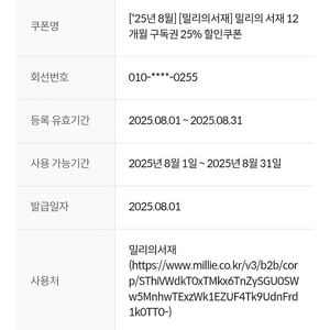 밀리의 서재 12개월 구독권 25% 할인쿠폰(KT 또는 KT알뜰폰만 가능)