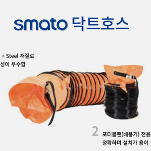SMATO 닥트호스 / 모델선택: SMDH-25 배풍기 공업용 환풍기 포터블팬