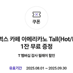 sk 티맴버십 스타벅스 아메리카노 스벅 아메 (여러장 가능) 장당 3300원