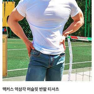 맥커스 역삼각 머슬핏 반팔티 XL 새제품 판매합니다