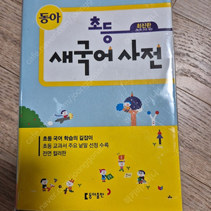 초등 새국어 사전 (동아출판)