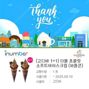 고디바 와플콘 1+1