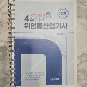 네오스터디 위험물산업기사 실기(25년 최신판)