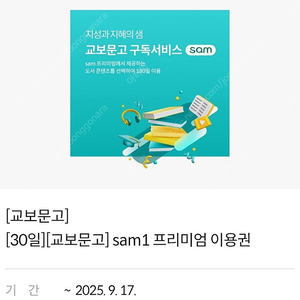 [교보문고][30일] sam1 프리미엄 이용권