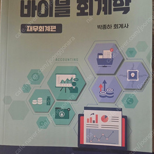감정평가사 수험서 바이블 회계학(박종하)