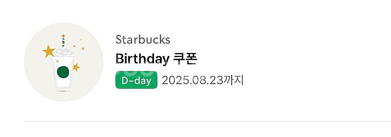 스타벅스 생일쿠폰 오늘까지에요--0