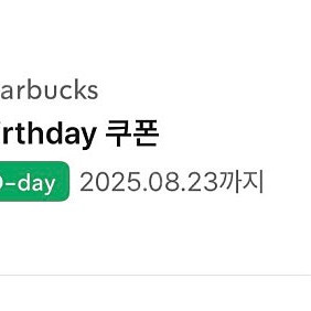 스타벅스 생일쿠폰 오늘까지에요
