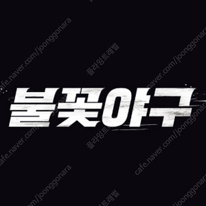 불꽃야구 응원탁자 1루 131블럭 2연석
