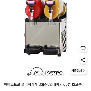 아이스트로 슬러시 기계 SSM-52 미개봉 팝니다