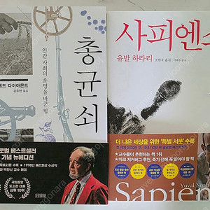 베스트셀러 총균쇠,사피엔스 새책2권 [일괄 판매]