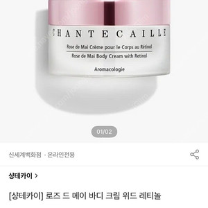 샹테카이 로즈 드 메이 바디 크림 레티놀 / 샹테카이 퓨어 로즈 워터