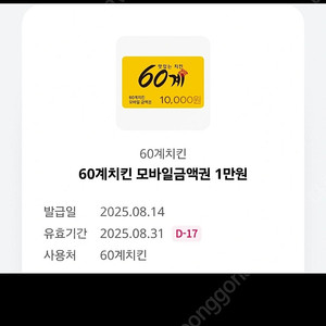 60계치킨 1만원 모바일금액권