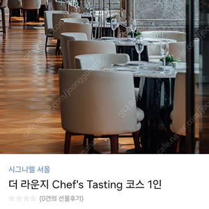 시그니엘서울 더라운지 쉐프 테이스팅 코스 2인